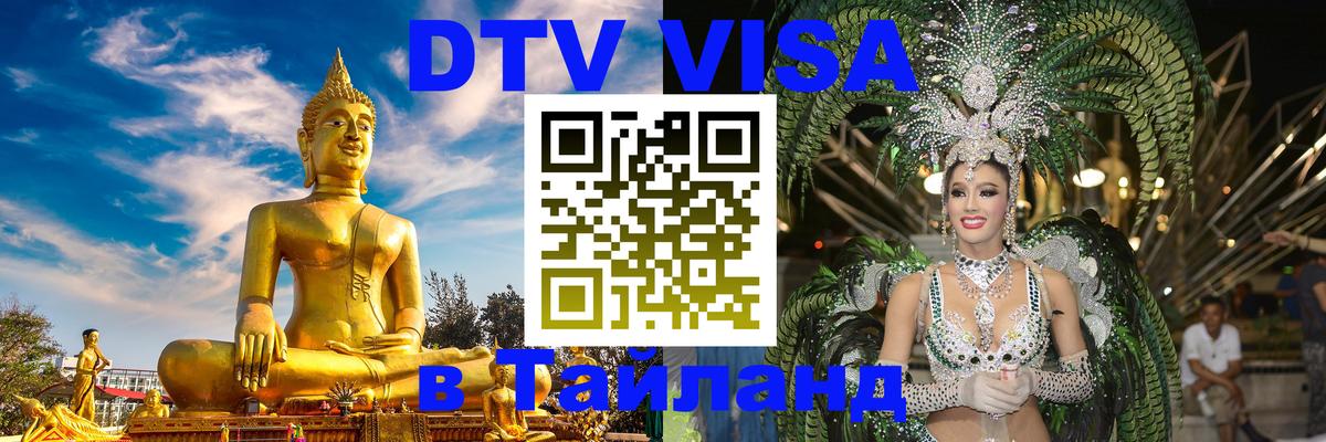 DTV Visa Thailand — прайс и условия, виза без дополнительных документов - 04.10.2025 