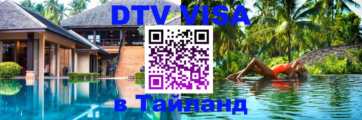Оформить DTV визу в Тайланд Иркутск 