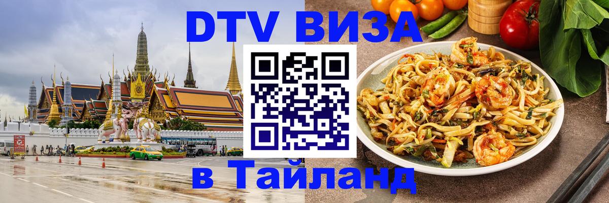 DTV Виза в Тайланд для россиян 